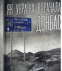 «Як Україна втрачала Донбас» Денис Казанський, Марина Воротинцева