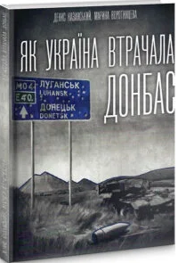 «Як Україна втрачала Донбас» Денис Казанський, Марина Воротинцева