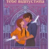 «Якби я тебе відпустила» Колбі Вілкенс