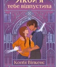 «Якби я тебе відпустила» Колбі Вілкенс