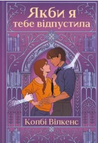 «Якби я тебе відпустила» Колбі Вілкенс