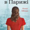 «Єврейка в Парижі» Мелані Левензон