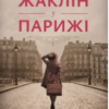 «Жаклін у Парижі» Енн Ма