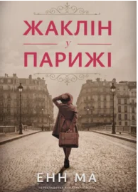 «Жаклін у Парижі» Енн Ма