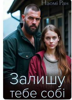 «Залишу тебе собі» Наомі Ран