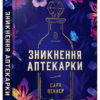 «Зникнення аптекарки» Сара Пеннер