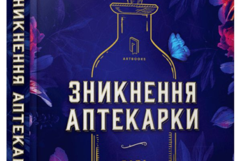 «Зникнення аптекарки» Сара Пеннер