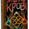 «Зрадниця крові. Книга 3» Лінетт Ноні