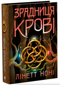 «Зрадниця крові. Книга 3» Лінетт Ноні