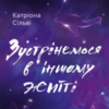 «Зустрінемося в іншому житті» Катріона Сільві
