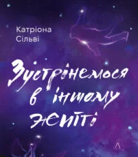 «Зустрінемося в іншому житті» Катріона Сільві