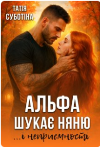 «Альфа шукає няню... і неприємності» Татія Суботіна