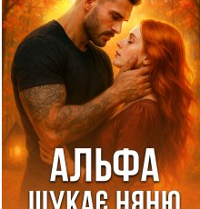 «Альфа шукає няню... і неприємності» Татія Суботіна