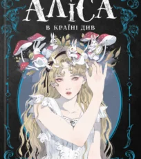 «Аліса в Країні Див» Льюїс Керрол