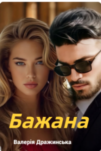 «Бажана» Валерія Дражинська