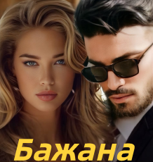 «Бажана» Валерія Дражинська