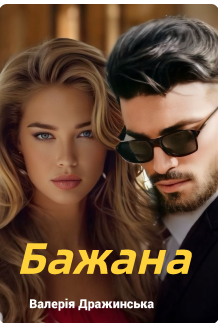 «Бажана» Валерія Дражинська
