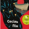 «Блудні душі» Сесіль Пін
