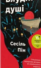 «Блудні душі» Сесіль Пін