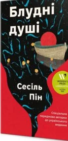 «Блудні душі» Сесіль Пін