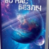«Бо нас безліч. Книга 2» Денніс І. Тейлор