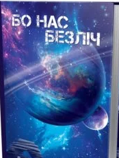 «Бо нас безліч. Книга 2» Денніс І. Тейлор