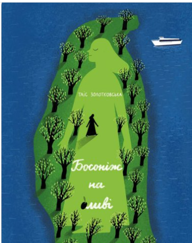 «Босоніж на оливі» Таіс Золотковська