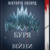 «Буря війни. Книга 4» Вікторія Евеярд