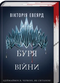 «Буря війни. Книга 4» Вікторія Евеярд