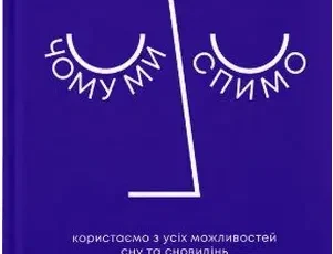 «Чому ми спимо. Користаємо з усіх можливостей сну та сновидінь» Метью Вокер