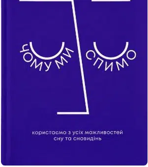 «Чому ми спимо. Користаємо з усіх можливостей сну та сновидінь» Метью Вокер