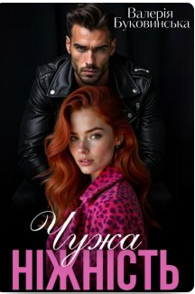 «Чужа ніжність» Валерія Буковинська