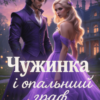«Чужинка і опальний граф» Анна Мінаєва