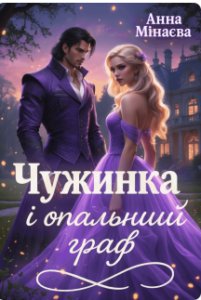 «Чужинка і опальний граф» Анна Мінаєва