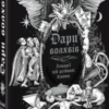 «Дари волхвів. Історії під різдвяні дзвони» О. Генрі Гі де Мопассан, Чарльз Дікенс і Сельма Лаґерлеф, Михайло Коцюбинський і Олена Пчілка, Дара Корній і Олексій Жупанський, Остап Українець і Катерина Пекур