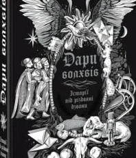 «Дари волхвів. Історії під різдвяні дзвони» О. Генрі Гі де Мопассан, Чарльз Дікенс і Сельма Лаґерлеф, Михайло Коцюбинський і Олена Пчілка, Дара Корній і Олексій Жупанський, Остап Українець і Катерина Пекур