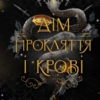 «Дім Прокляття і Крові. Порядок і Хаос. Книга 1» Алексіс Менард