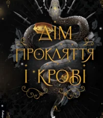 «Дім Прокляття і Крові. Порядок і Хаос. Книга 1» Алексіс Менард
