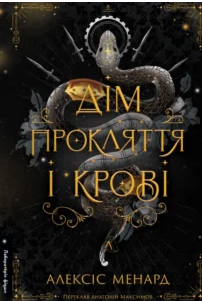 «Дім Прокляття і Крові. Порядок і Хаос. Книга 1» Алексіс Менард