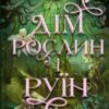 «Дім рослин і руїн» Ерін А. Крейґ