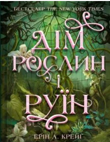 «Дім рослин і руїн» Ерін А. Крейґ