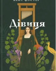 «Дівиця» Кейт Фостер