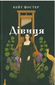 «Дівиця» Кейт Фостер