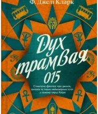 «Дух трамвая 015» Ф. Джелі Кларк