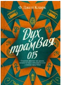 «Дух трамвая 015» Ф. Джелі Кларк