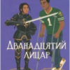 «Дванадцятий лицар» Алексін Ферол Фолмут