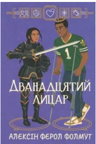«Дванадцятий лицар» Алексін Ферол Фолмут
