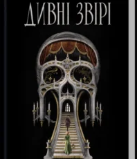 «Дивні звірі» Сьюзен Дж. Морріс