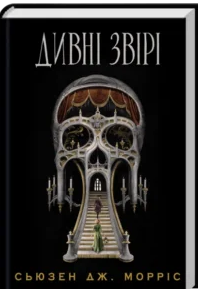 «Дивні звірі» Сьюзен Дж. Морріс
