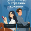 «Експеримент зі справжнім коханням» Крістіна Лорен